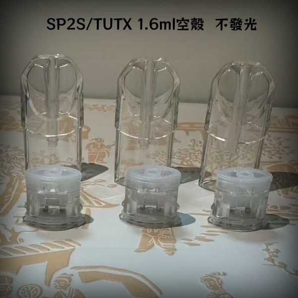 空煙彈現貨|SP2S/TUTX空殼1.6ml容量|不漏油|通用一代主機|不发光
